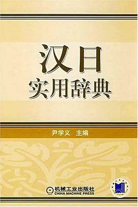 汉日实用辞典 pdf epub mobi 电子书 下载