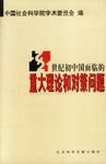 21世纪初中国面临的重大理论和对策问题 pdf epub mobi 电子书 下载