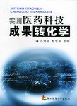 实用医药科技成果转化学 pdf epub mobi 电子书 下载