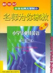 新世纪全国名牌大学附小名师为你家教 pdf epub mobi 电子书 下载