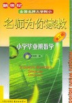 新世纪全国名牌大学附小名师为你家教 pdf epub mobi 电子书 下载