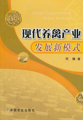 现代养禽产业发展新模式 pdf epub mobi 电子书 下载