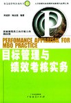 目标管理与绩效考核实务 pdf epub mobi 电子书 下载
