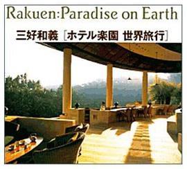 ホテル楽園世界旅行