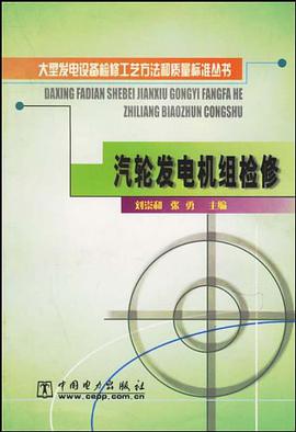 汽轮发电机组检修