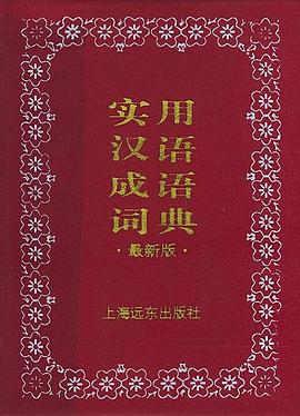 实用汉语成语词典 pdf epub mobi 电子书 下载