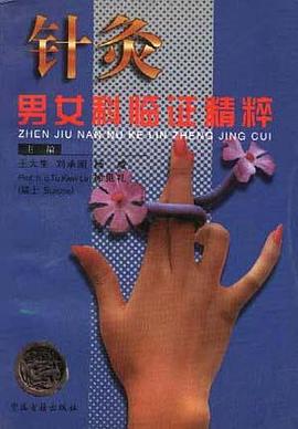 针灸男女科临证精粹 pdf epub mobi 电子书 下载