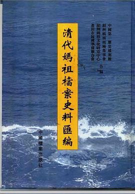 清代妈祖档案史料汇编 pdf epub mobi 电子书 下载