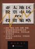 亞太地區股票市場的投資策略 pdf epub mobi 電子書 下載