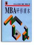 MBA研修讀本 pdf epub mobi 电子书 下载