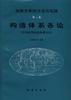地质力学的方法与实践 第二篇--构造体系各论(中国典型构造体系分论) pdf epub mobi 下载