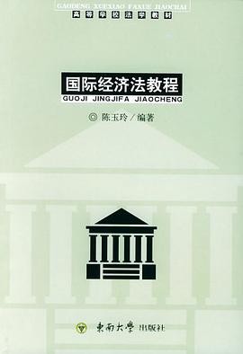 国际经济法教程.附册.国际经济法学习指导