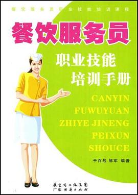 餐饮服务员职业技能培训手册 pdf epub mobi 下载