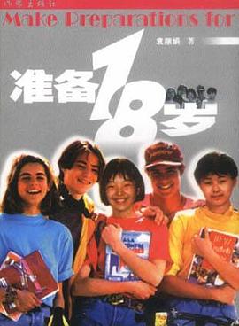 準備18歲 pdf epub mobi 下载