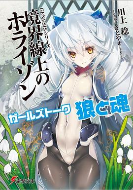GENESISシリーズ 境界線上のホライゾン  ガールズトーク 狼と魂 pdf epub mobi 电子书 下载