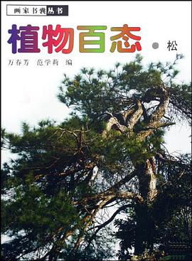 植物百态·松 pdf epub mobi 电子书 下载