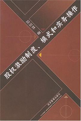 股权激励制度、模式和实务操作 pdf epub mobi 电子书 下载
