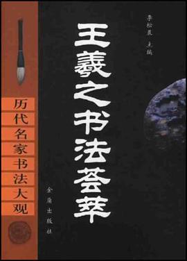 王羲之书法荟萃 pdf epub mobi 电子书 下载