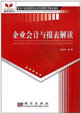 企业会计与报表解读 pdf epub mobi 电子书 下载