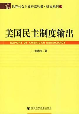 美国民主制度输出 pdf epub mobi 电子书 下载