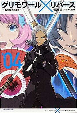 グリモワール×リバース〜転生鬼神浪漫譚〜 4 pdf epub mobi 电子书 下载