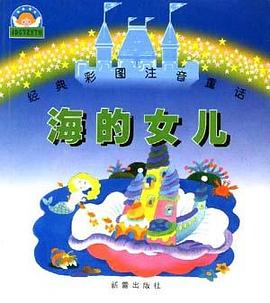 经典彩图注音童话――海的女儿 pdf epub mobi 电子书 下载
