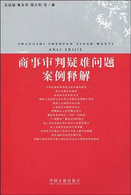 商事审判疑难问题案例释解 pdf epub mobi 电子书 下载