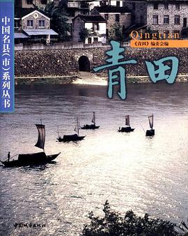 青田 pdf epub mobi 电子书 下载