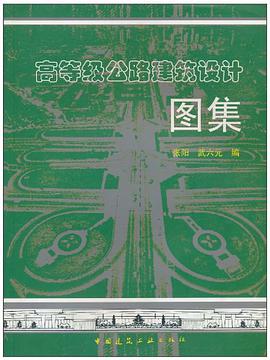 高等级公路建筑设计图集 pdf epub mobi 电子书 下载