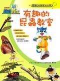 趣味的昆蟲教室<藍貓OAO益智3000問.