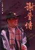 谢晋传 pdf epub mobi 电子书 下载