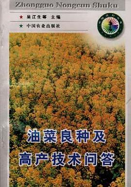 油菜良种及高产技术问答 pdf epub mobi 电子书 下载