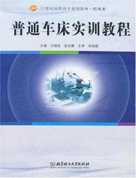 普通车床实训教程 pdf epub mobi 电子书 下载