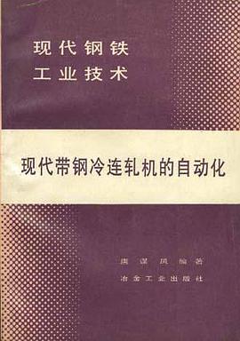 现代带钢冷连轧机的自动化 pdf epub mobi 电子书 下载