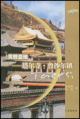黄教圣地 pdf epub mobi 电子书 下载