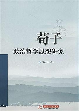 荀子政治哲学思想研究 pdf epub mobi 电子书 下载