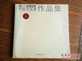 厦门2005'中国漆画展作品集 (平装)