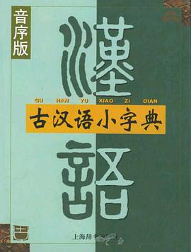 古汉语小字典 pdf epub mobi 电子书 下载