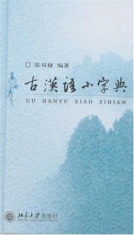 古汉语小字典 pdf epub mobi 电子书 下载