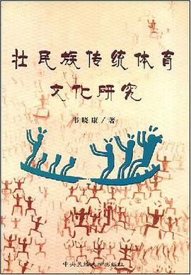 壯民族傳統體育文化研究 pdf epub mobi 電子書 下載
