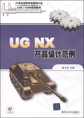 UG NX产品设计范例 pdf epub mobi 电子书 下载