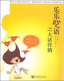 乐乐呓语之大话营销 pdf epub mobi 电子书 下载