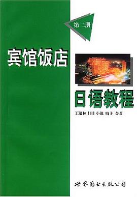 宾馆饭店日语教程（第二册） pdf epub mobi 电子书 下载