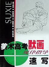 美术高考默画规律指导・速写 pdf epub mobi 电子书 下载