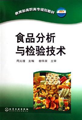食品分析与检验技术