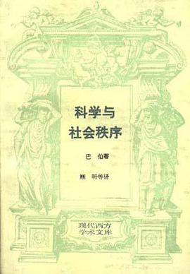 科学与社会秩序--现代西方学术文库 pdf epub mobi 电子书 下载