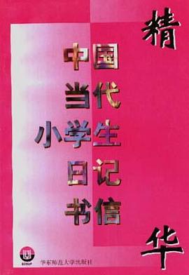 中國當代小學生日記.書信精華 pdf epub mobi 電子書 下載