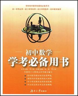 初中数学学考必备用书 pdf epub mobi 电子书 下载