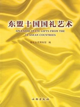 东盟十国国礼艺术 pdf epub mobi 电子书 下载