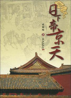 日下帝京天 pdf epub mobi 电子书 下载